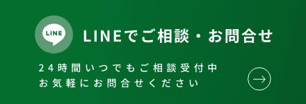 LINEでご相談・お問い合わせ