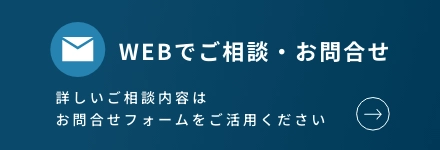 WEBでご相談・お問い合わせ