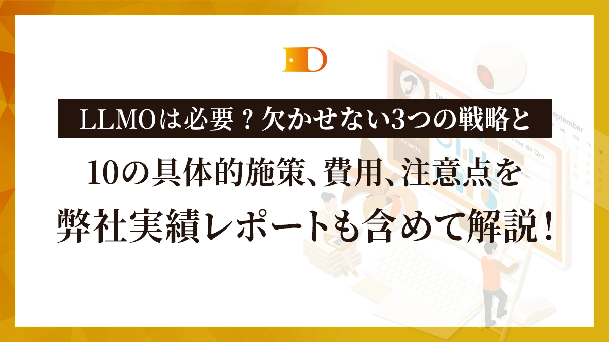 LLMOは必要?欠かせない3つの戦略と10の具体的施策、費用、注意点を弊社実績レポートも含めて解説!