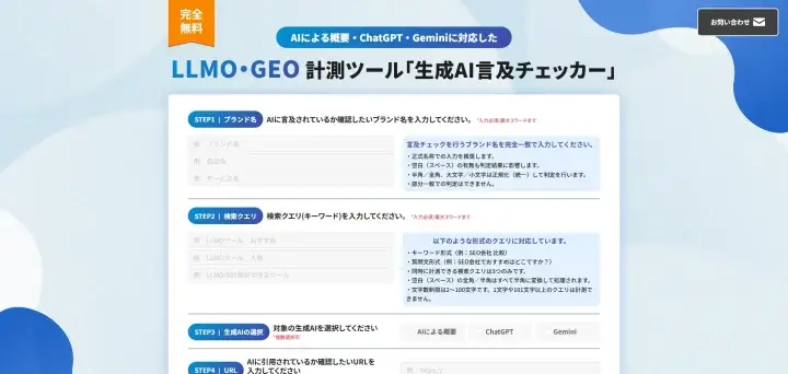 LLMO・GEO 計測ツール「生成AI言及チェッカー」